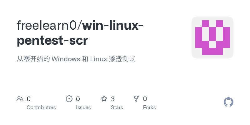 GitHub - freelearn0/win-linux-pentest-scr: 从零开始的 Windows 和 Linux 渗透测试