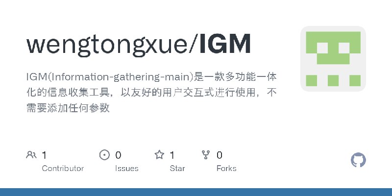 GitHub - wengtongxue/IGM: IGM(Information-gathering-main)是一款多功能一体化的信息收集工具，以友好的用户交互式进行使用，不需要添加任何参数