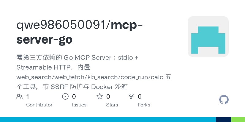 GitHub - qwe986050091/mcp-server-go: 零第三方依赖的 Go MCP Server：stdio + Streamable HTTP，内置 web_search/web_fetch/kb_search/code_run/calc…