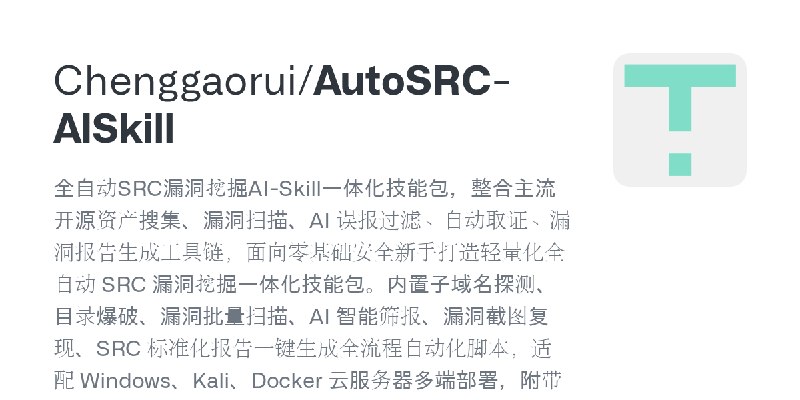 GitHub - Chenggaorui/AutoSRC-AISkill: 全自动SRC漏洞挖掘AI-Skill一体化技能包，整合主流开源资产搜集、漏洞扫描、AI 误报过滤、自动取证、漏洞报告生成工具链，面向零基础安全新手打造轻量化全自动 SRC 漏洞…