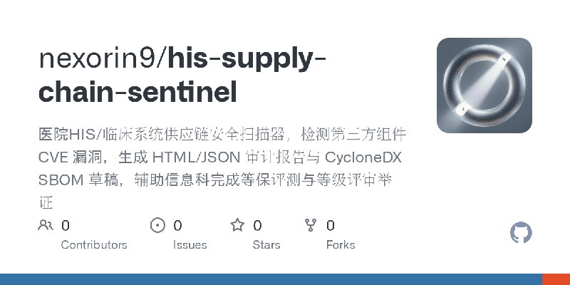 GitHub - nexorin9/his-supply-chain-sentinel: 医院HIS/临床系统供应链安全扫描器，检测第三方组件 CVE 漏洞，生成 HTML/JSON 审计报告与 CycloneDX SBOM 草稿，辅助信息科完成等保评测与等级评审举证