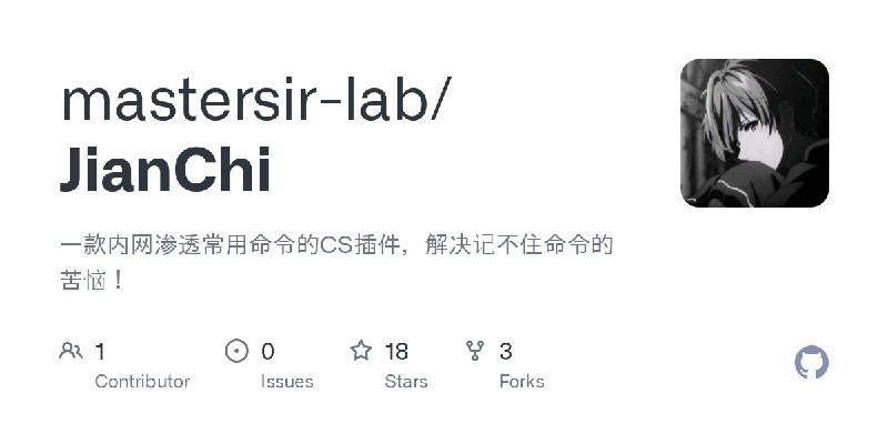 GitHub - mastersir-lab/JianChi: 一款内网渗透常用命令的CS插件，解决记不住命令的苦恼！