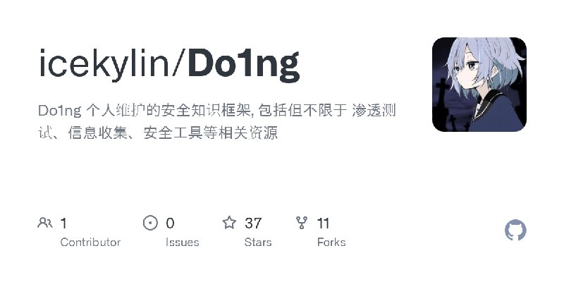 GitHub - icekylin/Do1ng: Do1ng 个人维护的安全知识框架, 包括但不限于 渗透测试、信息收集、安全工具等相关资源