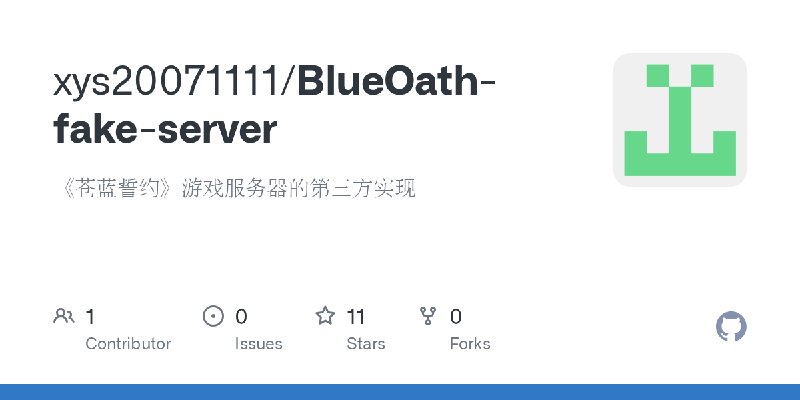 GitHub - xys20071111/BlueOath-fake-server: 《苍蓝誓约》游戏服务器的第三方实现