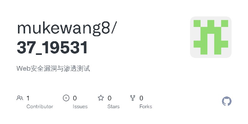GitHub - mukewang8/37_19531: Web安全漏洞与渗透测试