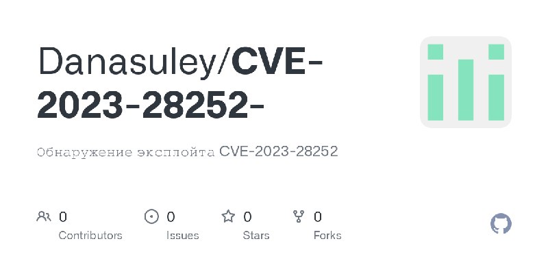 GitHub - Danasuley/CVE-2023-28252-: Обнаружение эксплойта CVE-2023-28252