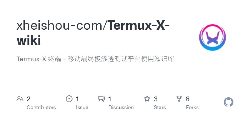 GitHub - xheishou-com/Termux-X-wiki: Termux-X 终端 - 移动端终极渗透测试平台使用知识库