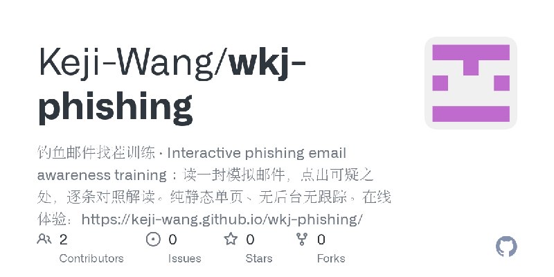 GitHub - Keji-Wang/wkj-phishing: 钓鱼邮件找茬训练 · Interactive phishing email awareness training：读一封模拟邮件，点出可疑之处，逐条对照解读。纯静态单页、无后台无跟踪。在…