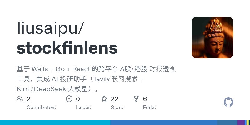 GitHub - liusaipu/stockfinlens: 基于 Wails + Go + React 的跨平台 A股/港股 财报透视工具，集成 AI 投研助手（Tavily 联网搜索 + Kimi/DeepSeek 大模型）。