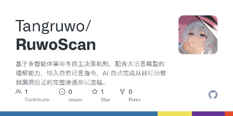 GitHub - Tangruwo/RuwoScan: 基于多智能体架构与自主决策机制，配合大语言模型的理解能力，输入自然语言指令，AI 自动完成从目标侦察到漏洞验证的完整渗透测试流程。