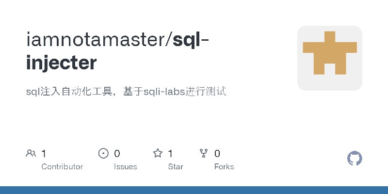 GitHub - iamnotamaster/sql-injecter: sql注入自动化工具，基于sqli-labs进行测试