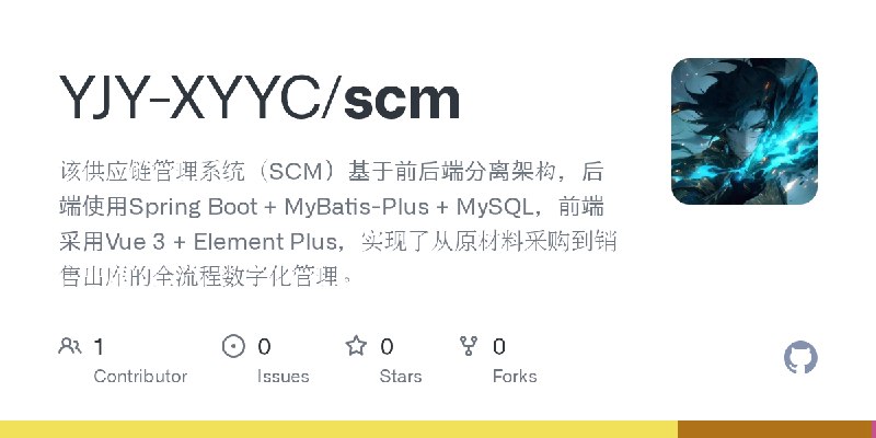 GitHub - YJY-XYYC/scm: 该供应链管理系统（SCM）基于前后端分离架构，后端使用Spring Boot + MyBatis-Plus + MySQL，前端采用Vue 3 + Element Plus，实现了从原材料采购到销售出库的全流程数字化管理。