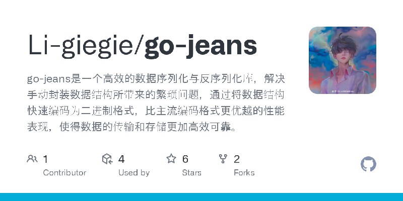 GitHub - Li-giegie/go-jeans: go-jeans是一个高效的数据序列化与反序列化库，解决手动封装数据结构所带来的繁琐问题，通过将数据结构快速编码为二进制格式，比主流编码格式更优越的性能表现，使得数据的传输和存储更加高效可靠。