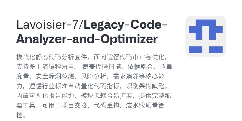 GitHub - Lavoisier-7/Legacy-Code-Analyzer-and-Optimizer: 模块化静态代码分析套件，面向遗留代码审计与优化，支持多主流编程语言。 覆盖代码扫描、依赖耦合、质量度量、安全漏洞检测、风险分析、需求追溯等…