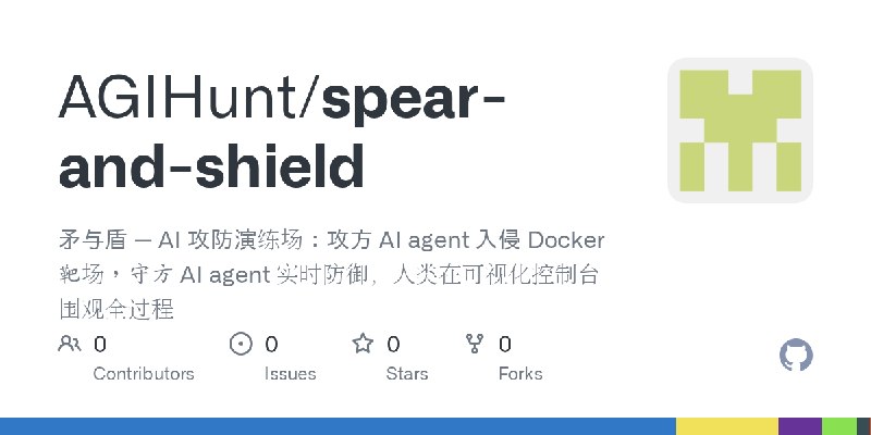 GitHub - AGIHunt/spear-and-shield: 矛与盾 — AI 攻防演练场：攻方 AI agent 入侵 Docker 靶场，守方 AI agent 实时防御，人类在可视化控制台围观全过程
