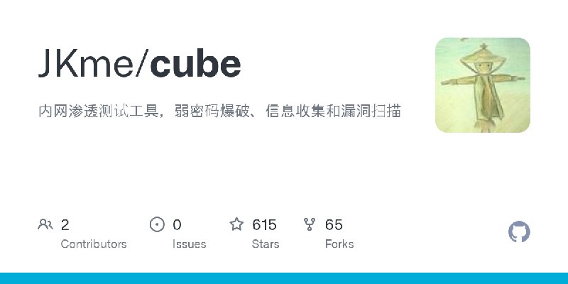 GitHub - JKme/cube: 内网渗透测试工具，弱密码爆破、信息收集和漏洞扫描