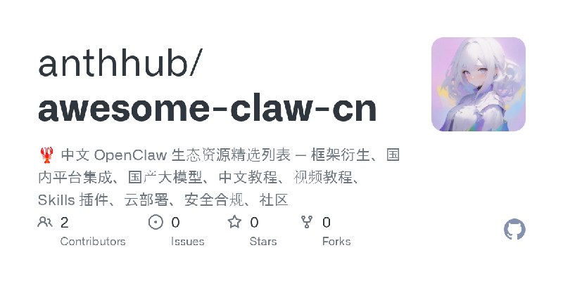 GitHub - anthhub/awesome-claw-cn: 🦞 中文 OpenClaw 生态资源精选列表 — 框架衍生、国内平台集成、国产大模型、中文教程、视频教程、Skills 插件、云部署、安全合规、社区