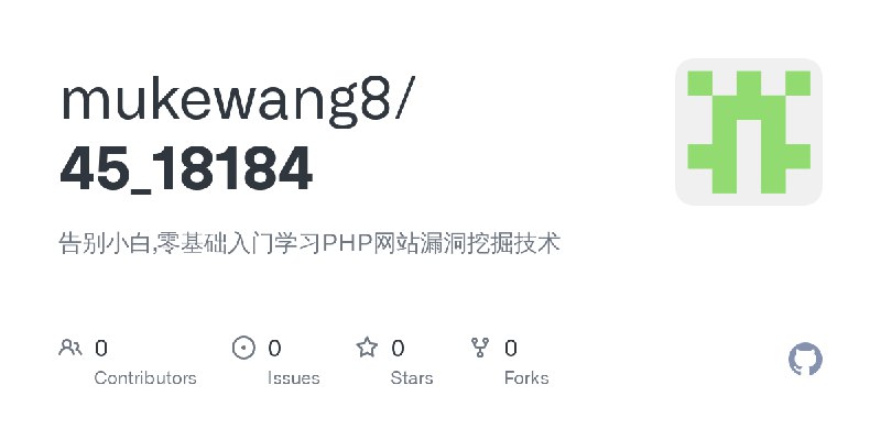 GitHub - mukewang8/45_18184: 告别小白,零基础入门学习PHP网站漏洞挖掘技术