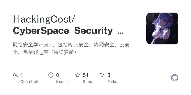 GitHub - HackingCost/CyberSpace-Security-Learning: 网络安全学习wiki，包括Web安全、内网安全、云安全、免杀绕过等（持续更新）