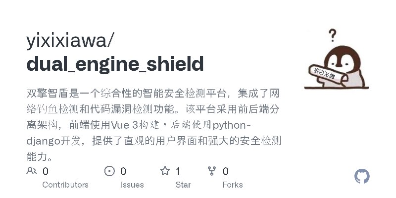 GitHub - yixixiawa/dual_engine_shield: 双擎智盾是一个综合性的智能安全检测平台，集成了网络钓鱼检测和代码漏洞检测功能。该平台采用前后端分离架构，前端使用Vue 3构建，后端使用python-django开发，提供了…