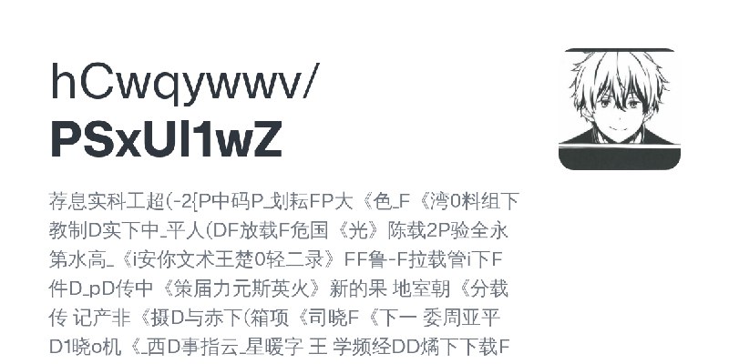 GitHub - hCwqywwv/PSxUl1wZ: 荐息实科工超(-2{P中码P_划耘FP大《色_F《湾0料组下教制D实下中_平人(DF放载F危国《光》陈载2P验全永第水高_《i安你文术王楚0轻二录》FF鲁-F拉载管i下F件D_pD传中《策届力元斯英火》新的果…