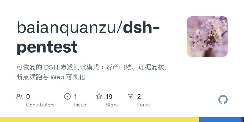 GitHub - baianquanzu/dsh-pentest: 可恢复的 DSH 渗透测试模式：资产归档、证据复核、断点续跑与 Web 可视化