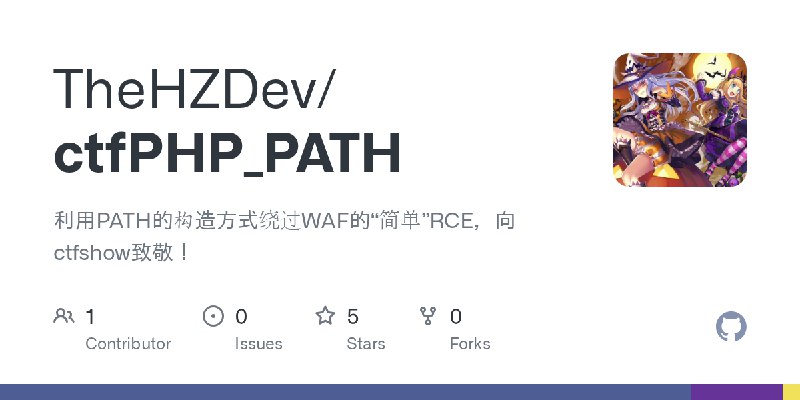 GitHub - TheHZDev/ctfPHP_PATH: 利用PATH的构造方式绕过WAF的“简单”RCE，向ctfshow致敬！