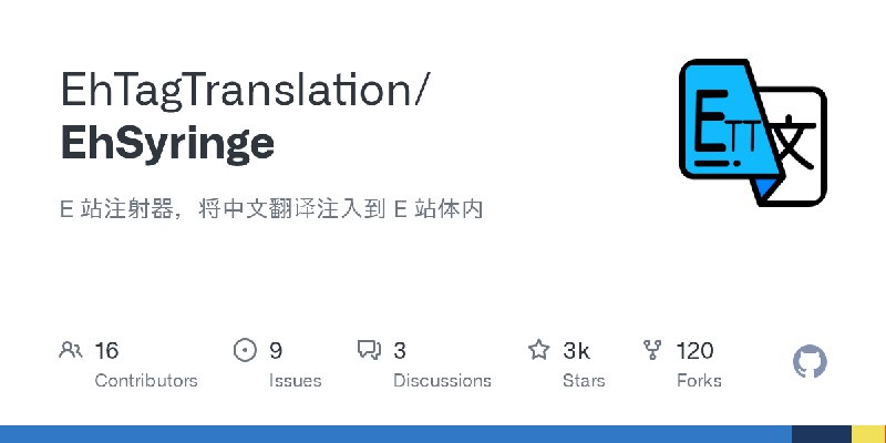 GitHub - EhTagTranslation/EhSyringe: E 站注射器，将中文翻译注入到 E 站体内