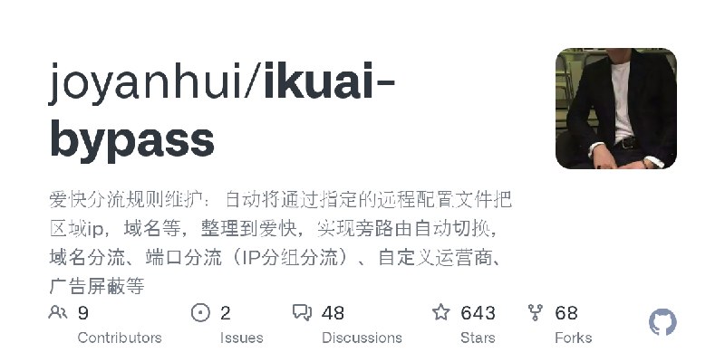 GitHub - joyanhui/ikuai-bypass: 爱快分流规则维护：自动将通过指定的远程配置文件把区域ip，域名等，整理到爱快，实现旁路由自动切换，域名分流、端口分流（IP分组分流）、自定义运营商、广告屏蔽等