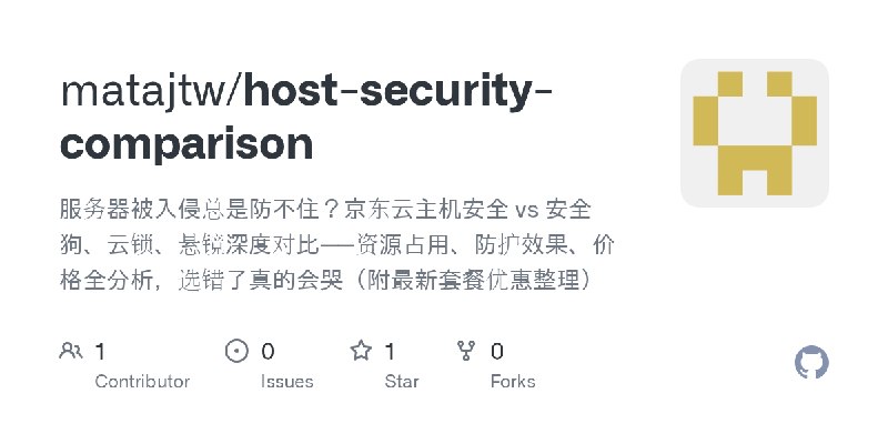 GitHub - matajtw/host-security-comparison: 服务器被入侵总是防不住？京东云主机安全 vs 安全狗、云锁、悬镜深度对比——资源占用、防护效果、价格全分析，选错了真的会哭（附最新套餐优惠整理）