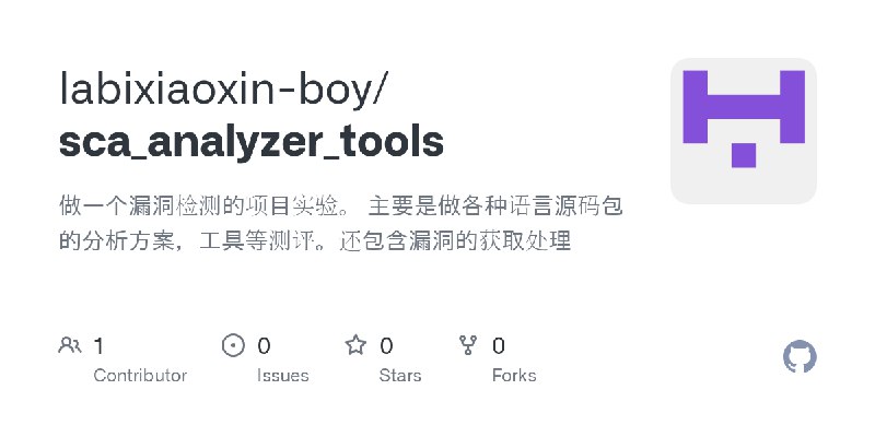 GitHub - labixiaoxin-boy/sca_analyzer_tools: 做一个漏洞检测的项目实验。 主要是做各种语言源码包的分析方案，工具等测评。还包含漏洞的获取处理
