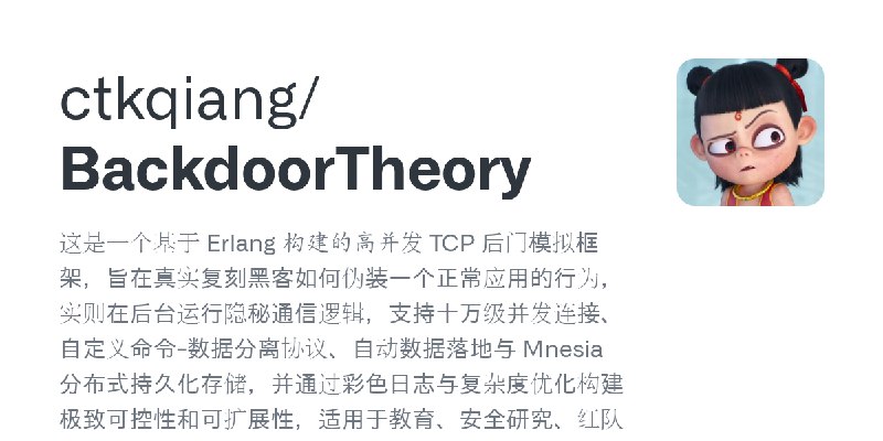 GitHub - ctkqiang/BackdoorTheory: 这是一个基于 Erlang 构建的高并发 TCP 后门模拟框架，旨在真实复刻黑客如何伪装一个正常应用的行为，实则在后台运行隐秘通信逻辑，支持十万级并发连接、自定义命令-数据分离协议、自动数据落地与…