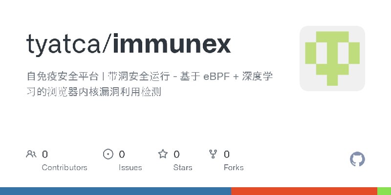 GitHub - tyatca/immunex: 自免疫安全平台 | 带洞安全运行 - 基于 eBPF + 深度学习的浏览器内核漏洞利用检测
