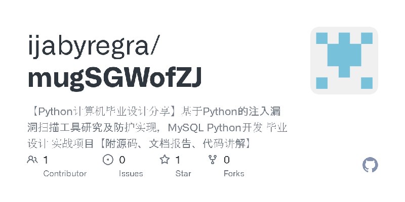GitHub - ijabyregra/mugSGWofZJ: 【Python计算机毕业设计分享】基于Python的注入漏洞扫描工具研究及防护实现，MySQL Python开发 毕业设计 实战项目【附源码、文档报告、代码讲解】