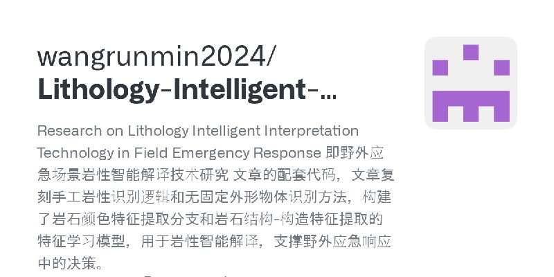 GitHub - wangrunmin2024/Lithology-Intelligent-Interpretation: Research on Lithology Intelligent Interpretation Technology in Field…