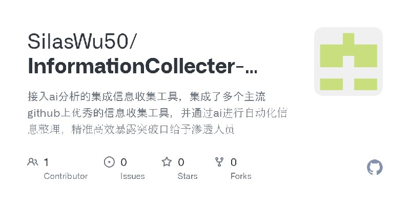GitHub - SilasWu50/InformationCollecter-With-AI-analyzing: 接入ai分析的集成信息收集工具，集成了多个主流github上优秀的信息收集工具，并通过ai进行自动化信息整理，精准高效暴露突破口给予渗透人员