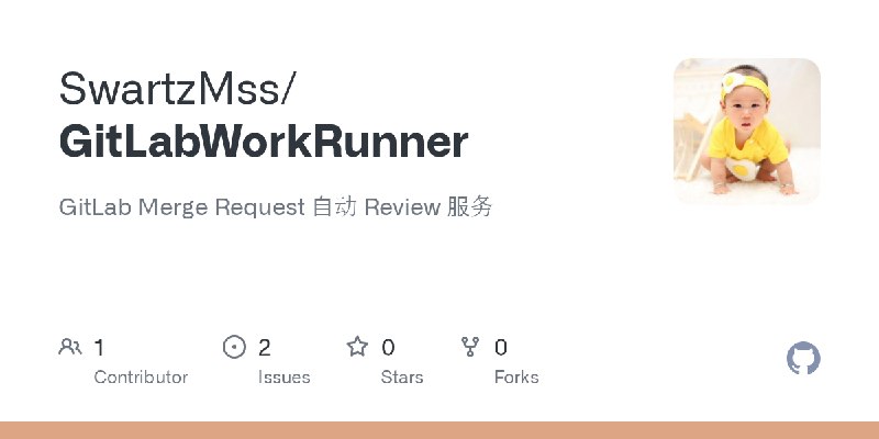 GitHub - SwartzMss/GitLabWorkRunner: GitLab Merge Request 自动 Review 服务