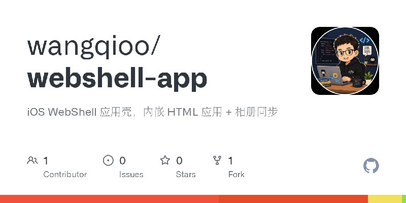 GitHub - wangqioo/webshell-app: iOS WebShell 应用壳，内嵌 HTML 应用 + 相册同步