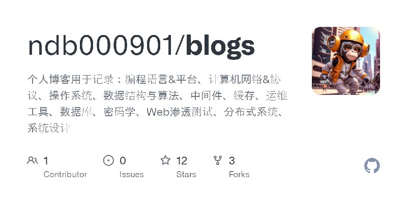 GitHub - ndb000901/blogs: 个人博客用于记录：编程语言&平台、计算机网络&协议、操作系统、数据结构与算法、中间件、缓存、运维工具、数据库、密码学、Web渗透测试、分布式系统、系统设计