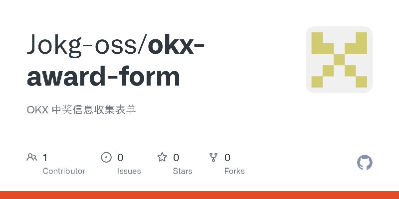 GitHub - Jokg-oss/okx-award-form: OKX 中奖信息收集表单