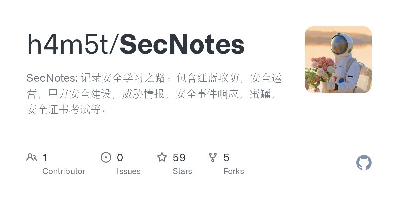 GitHub - h4m5t/SecNotes: SecNotes: 记录安全学习之路。包含红蓝攻防，安全运营，甲方安全建设，威胁情报，安全事件响应，蜜罐，安全证书考试等。
