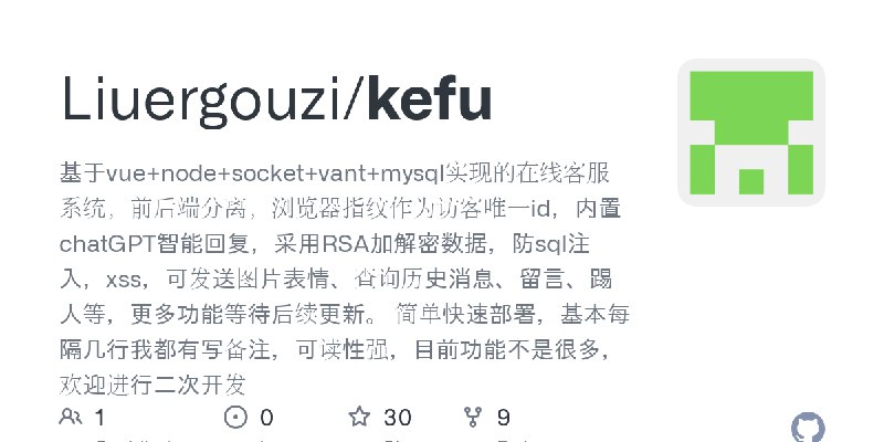 GitHub - Liuergouzi/kefu: 基于vue+node+socket+vant+mysql实现的在线客服系统，前后端分离，浏览器指纹作为访客唯一id，内置chatGPT智能回复，采用RSA加解密数据，防sql注入，xss，可发送图片表…