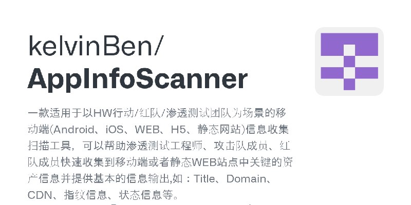 GitHub - kelvinBen/AppInfoScanner: 一款适用于以HW行动/红队/渗透测试团队为场景的移动端(Android、iOS、WEB、H5、静态网站)信息收集扫描工具，可以帮助渗透测试工程师、攻击队成员、红队成员快速收集到移动端…