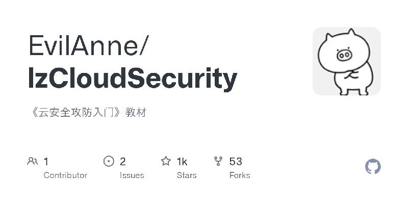 GitHub - EvilAnne/lzCloudSecurity: 《云安全攻防入门》教材