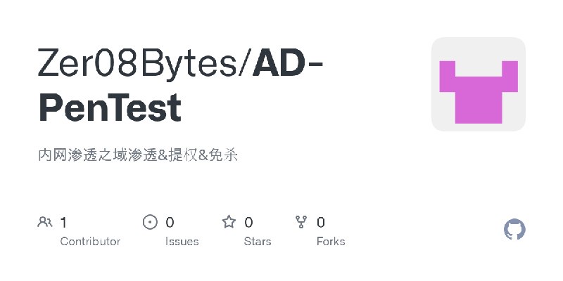 GitHub - Zer08Bytes/AD-PenTest: 内网渗透之域渗透&提权&免杀
