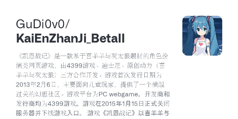 GitHub - GuDi0v0/KaiEnZhanJi_BetaII: 《凯恩战记》是一款基于喜羊羊与灰太狼题材的角色扮演类网页游戏，由4399游戏、迪士尼、原创动力（喜羊羊与灰太狼）三方合作开发。游戏首次发行日期为2013年2月6日，主要面向儿童玩…