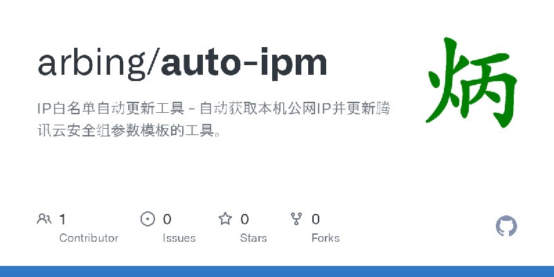 GitHub - arbing/auto-ipm: IP白名单自动更新工具 - 自动获取本机公网IP并更新腾讯云安全组参数模板的工具。