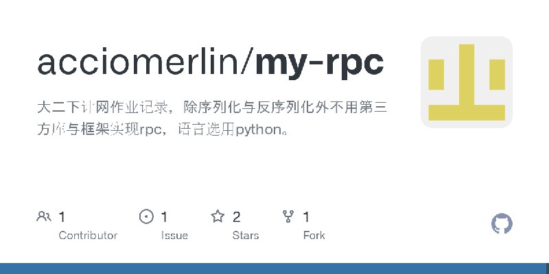GitHub - acciomerlin/my-rpc: 大二下计网作业记录，除序列化与反序列化外不用第三方库与框架实现rpc，语言选用python。