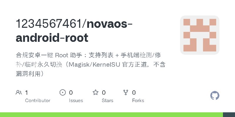 GitHub - 1234567461/novaos-android-root: 合规安卓一键 Root 助手：支持列表 + 手机端检测/修补/临时永久切换（Magisk/KernelSU 官方正道，不含漏洞利用）