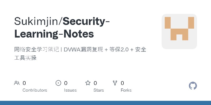 GitHub - Sukimjin/Security-Learning-Notes: 网络安全学习笔记 | DVWA漏洞复现 + 等保2.0 + 安全工具实操